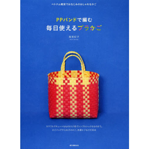 ＰＰバンドで編む毎日使えるプラかご　ベトナム雑貨でおなじみのおしゃれなかご