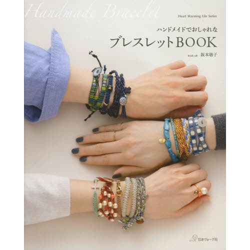 ハンドメイドでおしゃれなブレスレットＢＯＯＫ　重ねづけも楽しめるブレスレット７２点