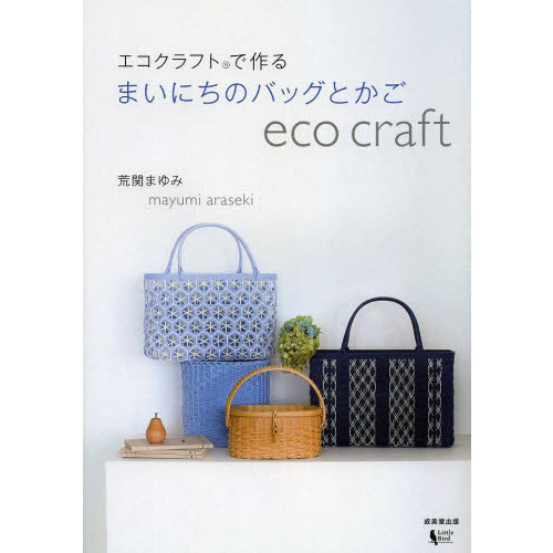 エコクラフトで作るまいにちのバッグとかご