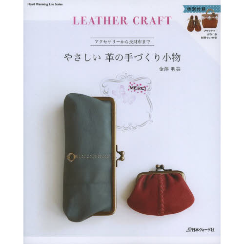 やさしい革の手づくり小物　アクセサリーから長財布まで