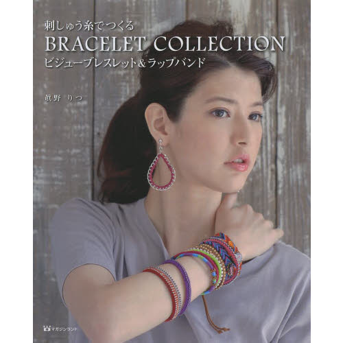 刺しゅう糸でつくるＢＲＡＣＥＬＥＴ　ＣＯＬＬＥＣＴＩＯＮ　ビジューブレスレット＆ラップバンド