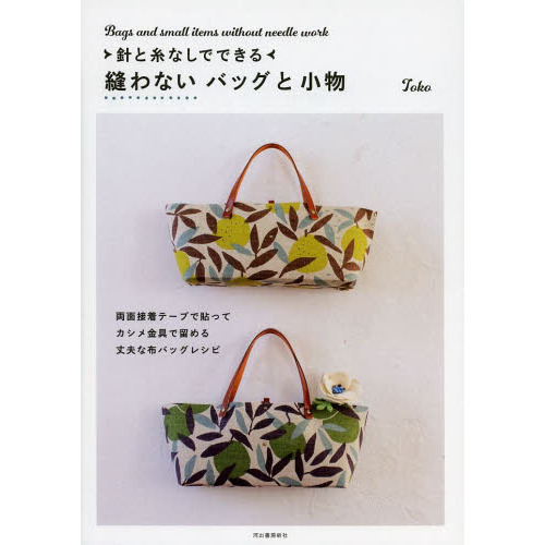針と糸なしでできる縫わないバッグと小物