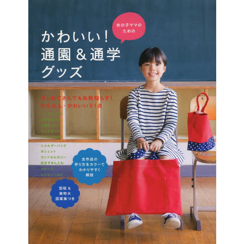 女の子ママのためのかわいい！通園＆通学グッズ