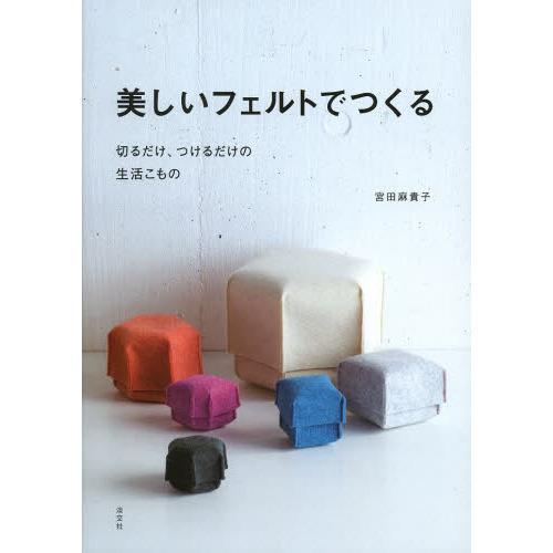 美しいフェルトでつくる　切るだけ、つけるだけの生活こもの
