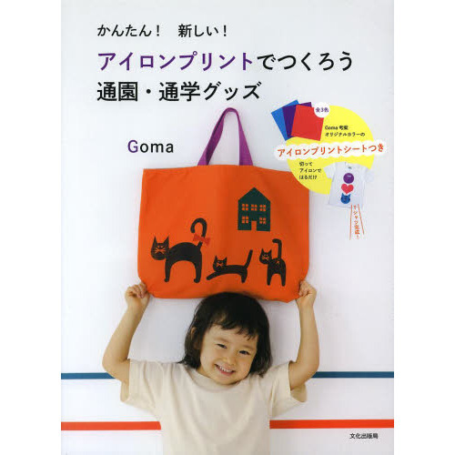 かんたん！新しい！アイロンプリントでつくろう通園・通学グッズ