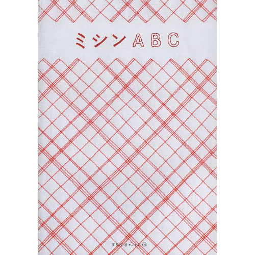 ミシンＡＢＣ
