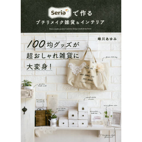 Ｓｅｒｉａで作るプチリメイク雑貨＆インテリア