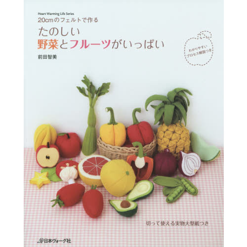 たのしい野菜とフルーツがいっぱい　２０ｃｍのフェルトで作る