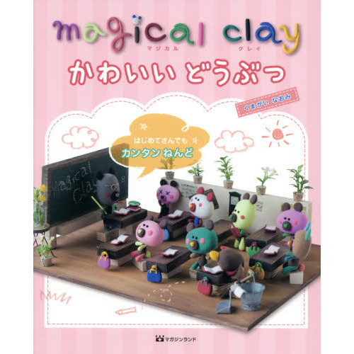 magical clayかわいいどうぶつ はじめてさんでもカンタンねんど