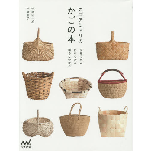 カゴアミドリのかごの本　世界のかご日本のかご暮らしのかご