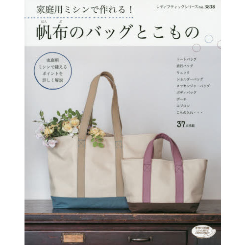 家庭用ミシンで作れる！帆布のバッグとこもの　家庭用ミシンで縫えるポイントを詳しく解説