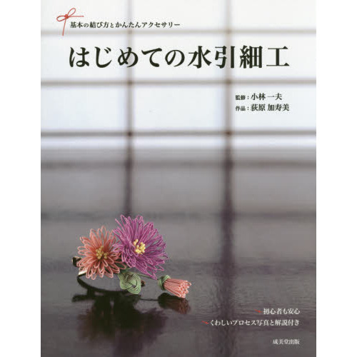 はじめての水引細工　基本の結び方とかんたんアクセサリー