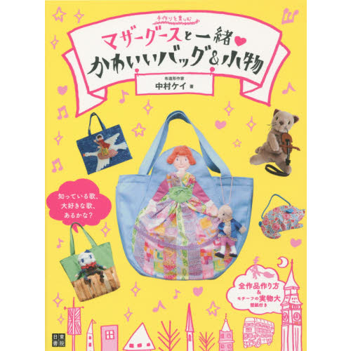 マザーグースと一緒・かわいいバッグ＆小物　手作りを楽しむ