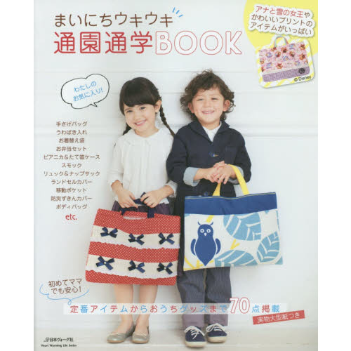 まいにちウキウキ通園通学ＢＯＯＫ　定番アイテムからおうちグッズまで７０点掲載