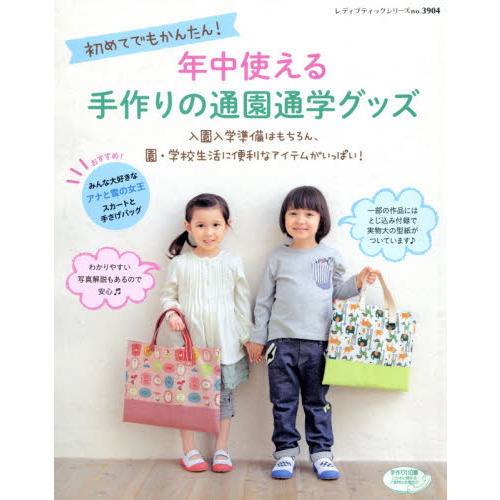 年中使える手作りの通園通学グッズ　初めてでもかんたん！　園・学校生活に便利なアイテムがいっぱい！