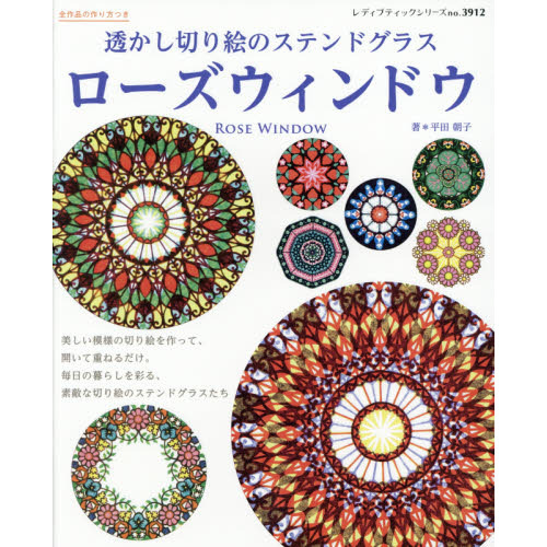 ローズウィンドウ　透かし切り絵のステンドグラス