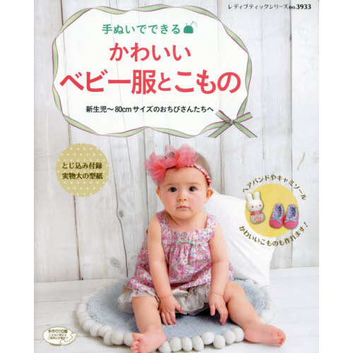 手ぬいでできるかわいいベビー服とこもの　新生児?８０ｃｍサイズのおちびさんたちへ