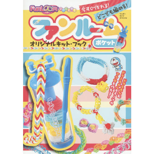 ファンルームポケットオリジナルキット・ブック　今すぐ作れる！どこでも編める！