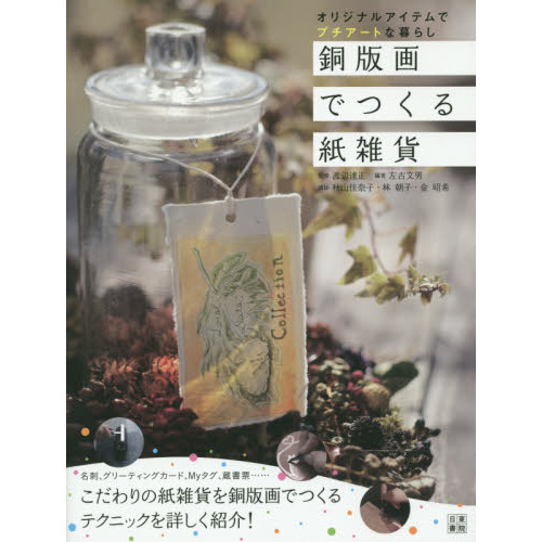 銅版画でつくる紙雑貨　オリジナルアイテムでプチアートな暮らし