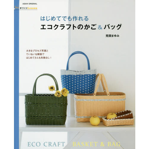 はじめてでも作れるエコクラフトのかご＆バッグ