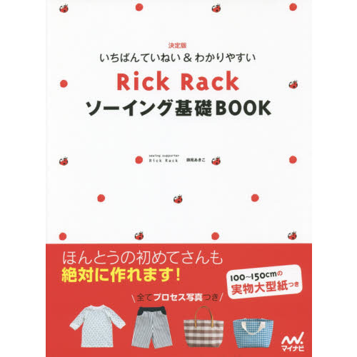 Ｒｉｃｋ　Ｒａｃｋソーイング基礎ＢＯＯＫ　いちばんていねい＆わかりやすい