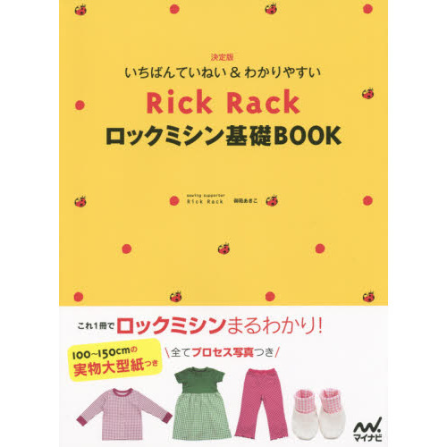 Ｒｉｃｋ　Ｒａｃｋロックミシン基礎ＢＯＯＫ　いちばんていねい＆わかりやすい