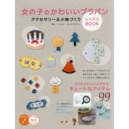 女の子のかわいいプラバンアクセサリー＆小物づくりレッスンＢＯＯＫ