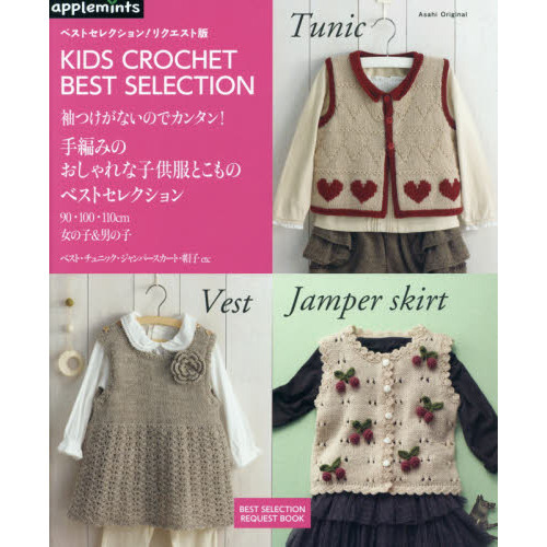 袖つけがないのでカンタン！手編みのおしゃれな子供服とこものベストセレクション　９０・１００・１１０ｃｍ女の子＆男の子　ベスト・チュニ