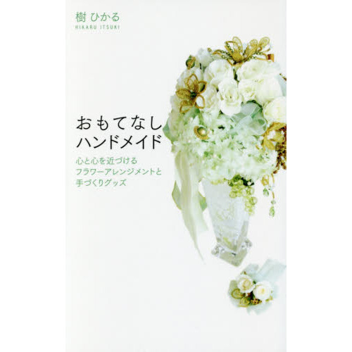 おもてなしハンドメイド　心と心を近づけるフラワーアレンジメントと手づくりグッズ