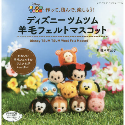 ディズニーツムツム 羊毛フェルトマスコット (レディブティックシリーズno.4121)