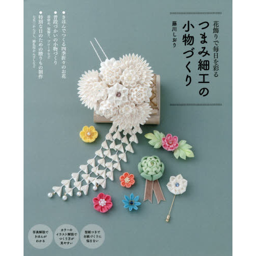 つまみ細工の小物づくり　花飾りで毎日を彩る