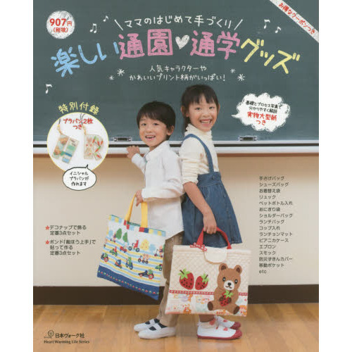 楽しい通園・通学グッズ　ママのはじめて手づくり