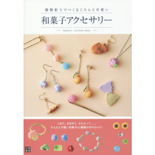 樹脂粘土でつくるころんと可愛い和菓子アクセサリー