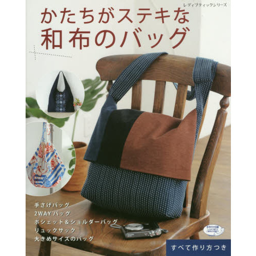かたちがステキな和布のバッグ　手さげバッグ、２ＷＡＹバッグ、ポシェット＆ショルダーバッグ、リュックサック、大きめサイズのバッグ