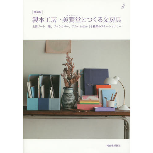 製本工房・美篶堂とつくる文房具　上製ノート、箱、ブックカバー、アルバムほか１４種類のステーショナリー