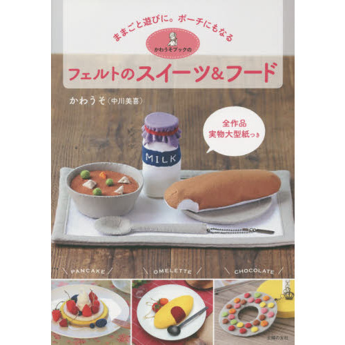 かわうそブックのフェルトのスイーツ＆フード　ままごと遊びに。ポーチにもなる　全作品実物大型紙つき