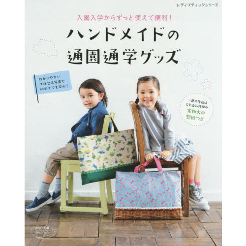 ハンドメイドの通園通学グッズ　入園入学からずっと使えて便利！