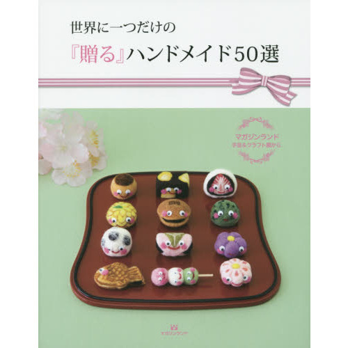 世界に一つだけの『贈る』ハンドメイド５０選　マガジンランド手芸＆クラフト展から