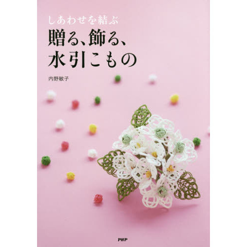 しあわせを結ぶ贈る、飾る、水引こもの