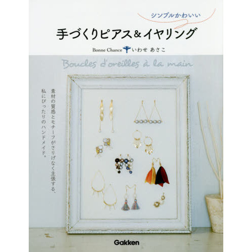 シンプルかわいい手づくりピアス＆イヤリング
