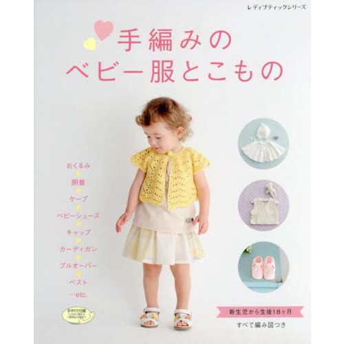 手編みのベビー服とこもの　新生児から生後１８ケ月　すべて編み図つき