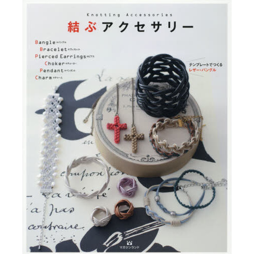 結ぶアクセサリー　バングル　ブレスレット　ピアス　チョーカー　ペンダント　チャーム