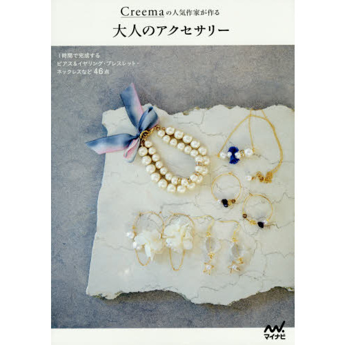 Ｃｒｅｅｍａの人気作家が作る大人のアクセサリー