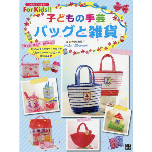 子どもの手芸バッグと雑貨