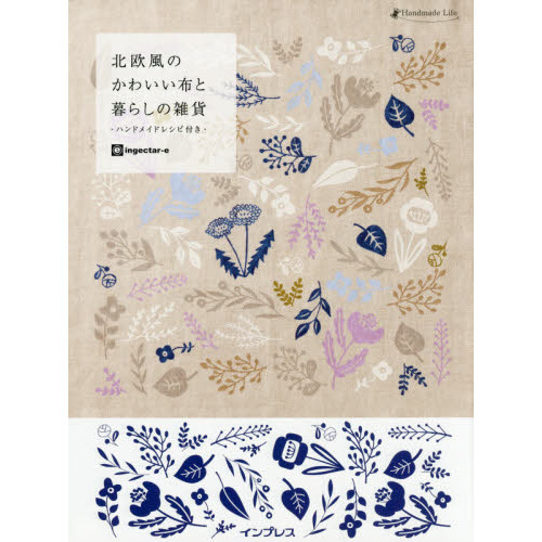北欧風のかわいい布と暮らしの雑貨　ハンドメイドレシピ付き