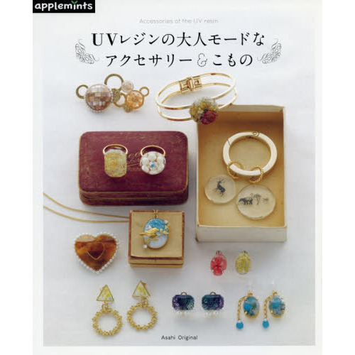 ＵＶレジンの大人モードなアクセサリー＆こもの