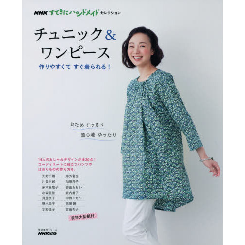 チュニック＆ワンピース　作りやすくてすぐ着られる！