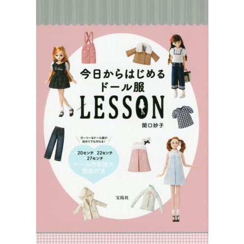 今日からはじめるドール服LESSON
