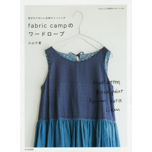 ｆａｂｒｉｃ　ｃａｍｐのワードローブ　肌ざわりのいい生地でソーイング