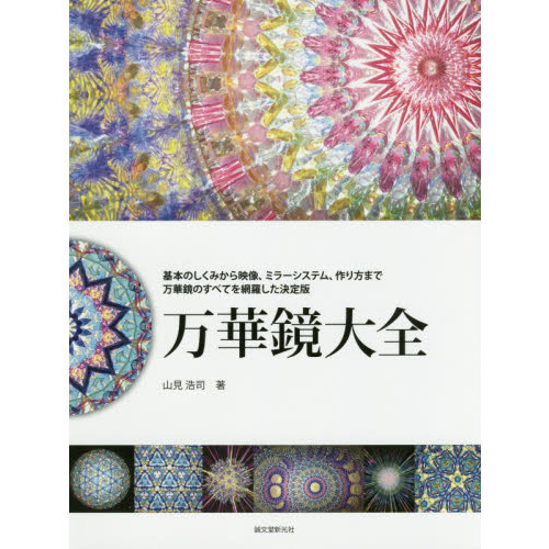 万華鏡大全　基本のしくみから映像、ミラーシステム、作り方まで万華鏡のすべてを網羅した決定版